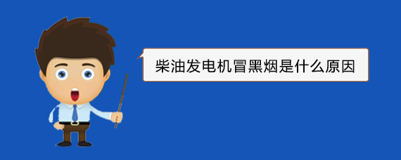 福建柴油发电机冒黑烟是什么原因